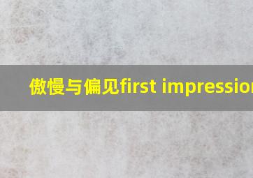 傲慢与偏见first impression